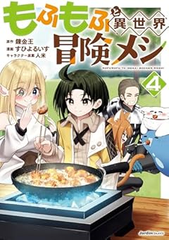 もふもふと異世界冒険メシの最新刊