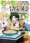もふもふと異世界冒険メシ 第4巻