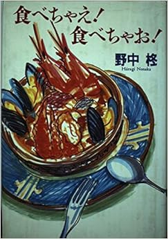 食べちゃえ!食べちゃお! (日本語) 単行本 – 1995/9/1