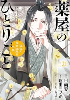 薬屋のひとりごと ～猫猫の後宮謎解き手帳～の最新刊