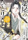 薬屋のひとりごと ～猫猫の後宮謎解き手帳～ 第21巻