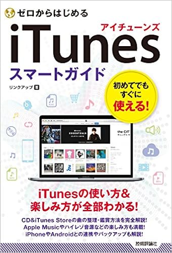 ゼロからはじめる iTunes スマートガイド (日本語) 単行本(ソフトカバー) – 2018/4/17の表紙