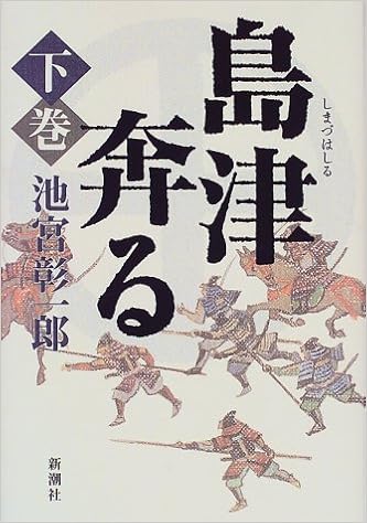 島津奔る 下巻 池宮 彰一郎 本 通販 Amazon