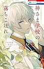 神さま学校の落ちこぼれ 第8巻