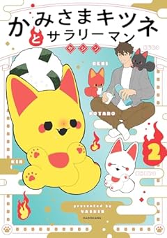 かみさまキツネとサラリーマンの最新刊