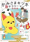 かみさまキツネとサラリーマン 第2巻