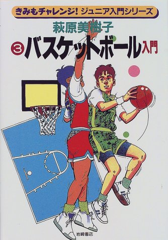 バスケットボール入門 きみもチャレンジ ジュニア入門シリーズ 萩原 美樹子 佳正 松下 本 通販 Amazon