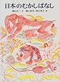 日本のむかしばなし