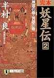 完本 妖星伝〈2〉神道の巻・黄道の巻 (ノン・ポシェット)
