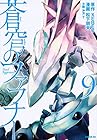 蒼穹のファフナー 第9巻