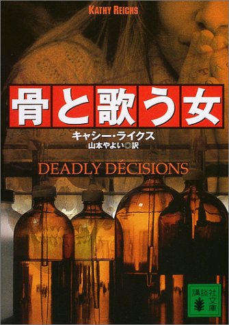 骨と歌う女 講談社文庫 キャシー ライクス Reichs Kathy やよい 山本 本 通販 Amazon