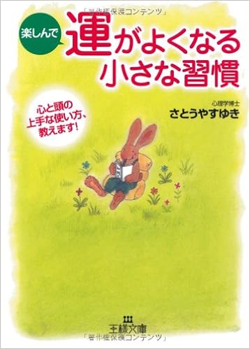 楽しんで運がよくなる小さな習慣 心と頭の上手な使い方 教えます 王様文庫 さとう やすゆき 本 通販 Amazon