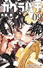 カグラバチ 第9巻