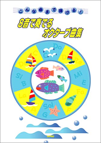 こんな曲まで弾ける 8音で奏でるオクターブ曲集 本 通販 Amazon