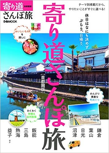 寄り道さんぽ旅 首都圏版 ぴあ Mook 本 通販 Amazon