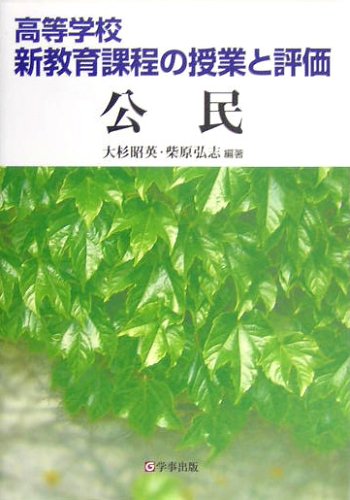 高等学校 新教育課程の授業と評価 公民 昭英 大杉 弘志 柴原 本 通販 Amazon