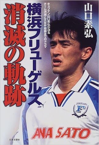 横浜フリューゲルス消滅の軌跡 キャプテン山口素弘が語るチーム消滅と天皇杯優勝までのドラマ Amazon Co Uk Books 横浜フリューゲルス消滅の軌跡 キャプテン山口素弘が語るチーム消滅と天皇杯優勝までのドラマ Amazon Co Uk Books
