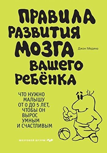 Brain Rules For Baby / Pravila razvitiya mozga vashego rebenka (In Russian) (Russian) Hardcover – 2013
