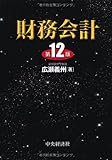 財務会計<第12版> 財務会計<第12版>