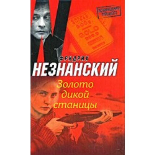 Аст незнанский Золото дикой станицы тверд обл (9785170483013)