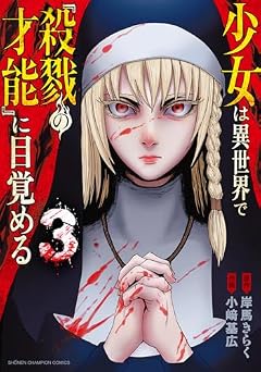 少女は異世界で『殺戮の才能』に目覚めるの最新刊