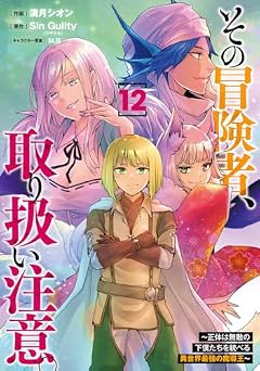 その冒険者、取り扱い注意。 ～正体は無敵の下僕たちを統べる異世界最強の魔導王～の最新刊