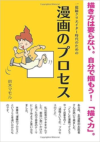 漫画のプロセス 鈴木マモル 本 通販 Amazon