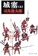 城塞（上） (新潮文庫)