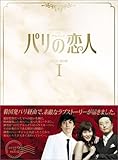 [DVD]パリの恋人 DVD-BOX 1