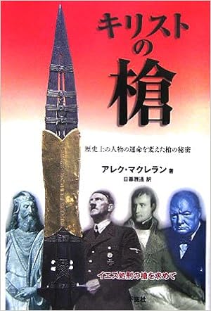 キリストの槍 歴史上の人物の運命を変えた槍の秘密 アレク マクレラン 日暮 雅通 本 通販 Amazon
