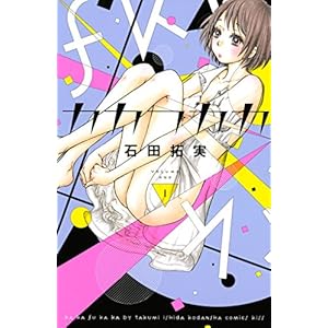 カカフカカ（１） (Ｋｉｓｓコミックス) [Kindle版]