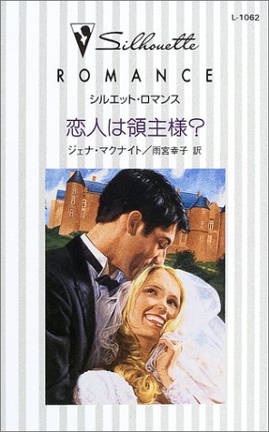 恋人は領主様? (シルエット・ロマンス)