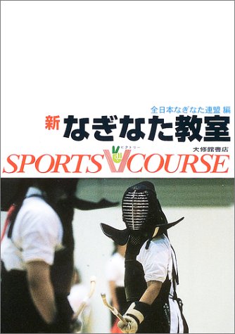 新 なぎなた教室 スポーツvコース 全日本なぎなた連盟 本 通販 Amazon