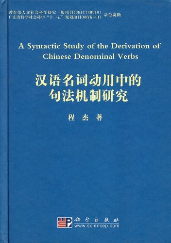 汉语名词动用中的句法机制研究 程杰 Amazon Com Books