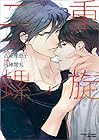 二重螺旋 ～4巻 （円陣闇丸、吉原理恵子）