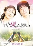[DVD]神様、お願い DVD-BOXII
