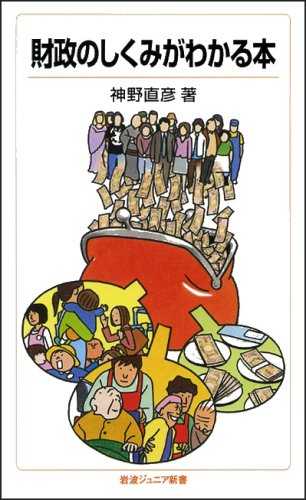 財政のしくみがわかる本 岩波ジュニア新書 神野 直彦 本 通販 Amazon