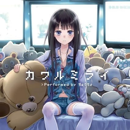 Amazon カワルミライ ちょうちょ こだまさおり ちょうちょ 中山真斗 Elements Garden 板垣祐介 ちょうちょ アニメ 音楽