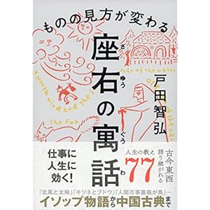 ものの見方が変わる　座右の寓話 [Kindle版]
