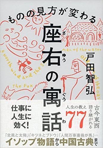 ものの見方が変わる 座右の寓話 戸田 智弘 本 通販 Amazon