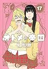 オトメの帝国 第17巻