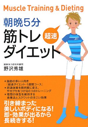 朝晩5分 筋トレ超速ダイエット 野沢 秀雄 本 通販 Amazon