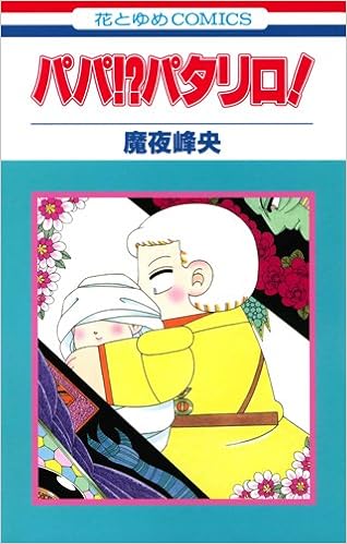 パパ パタリロ 花とゆめcomics 魔夜 峰央 本 通販 Amazon