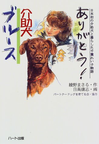 ありがとう 介助犬ブルース 日本初の介助犬と暮らした千葉れい子物語 ドキュメンタル童話 犬シリーズ 綾野 まさる 本 通販 Amazon