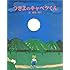 つきよのキャベツくん (えほんのもり)