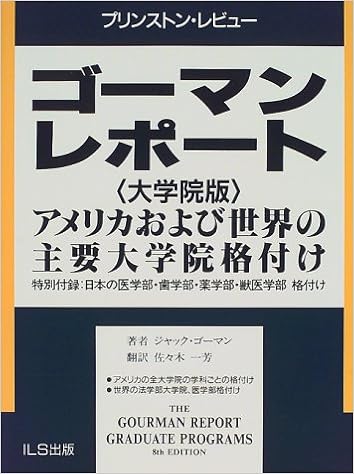 ゴーマンレポート 大学院版 アメリカおよび世界の主要大学院格付け プリンストン レビュー Amazon Com Books