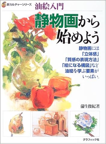 油絵入門 静物画から始めよう 新カルチャーシリーズ 蒲生 俊紀 本 通販 Amazon
