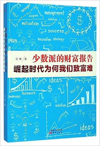 少数派的财富报告 范棣 Amazon Com Books
