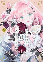 花秘める君のメテオール 第06巻