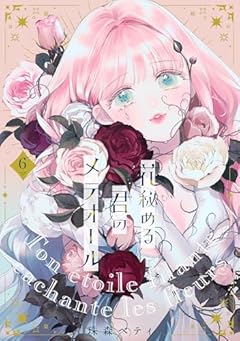 花秘める君のメテオールの最新刊